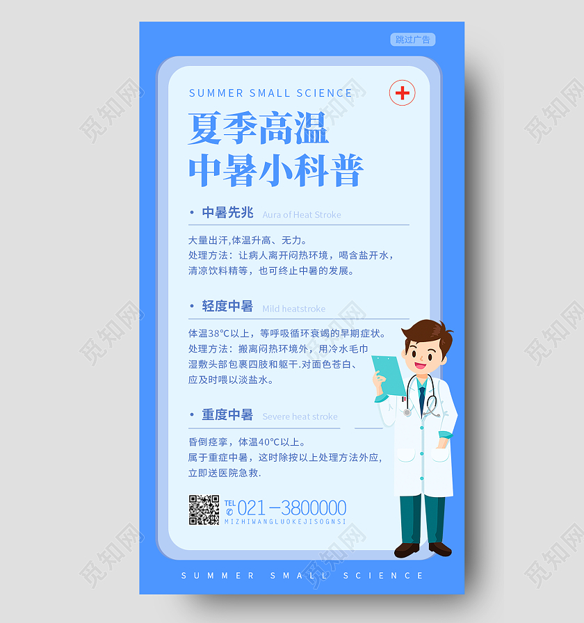 蓝色卡通夏季高温中暑小科普高温科普手机海报