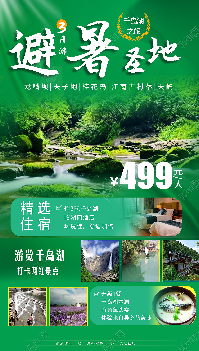 绿色避暑圣地千岛湖旅游海报旅游旅行ui手机海报