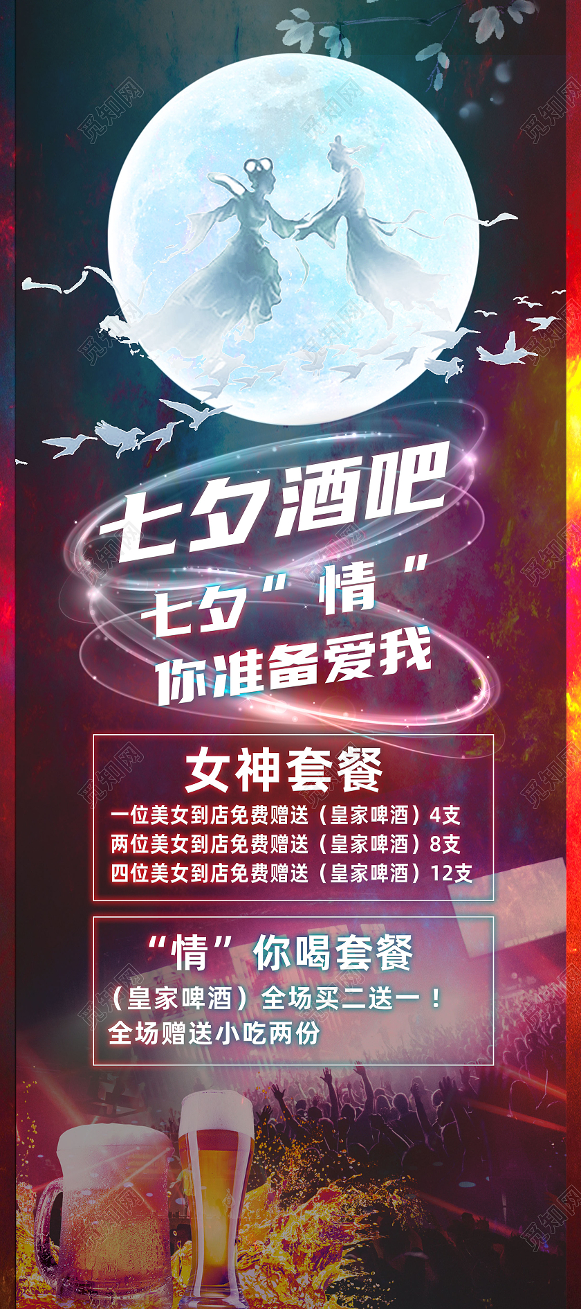 绚烂色彩大气七夕酒吧套餐宣传展架酒吧七夕