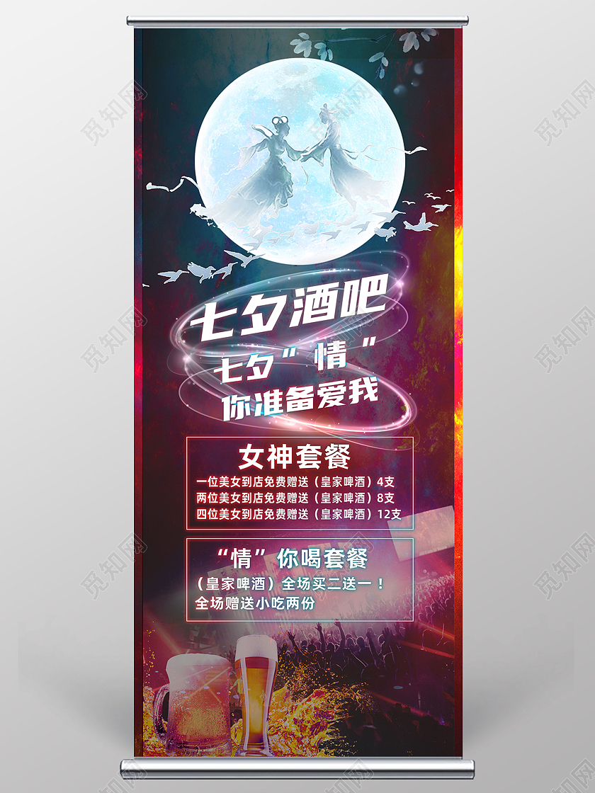 绚烂色彩大气七夕酒吧套餐宣传展架酒吧七夕