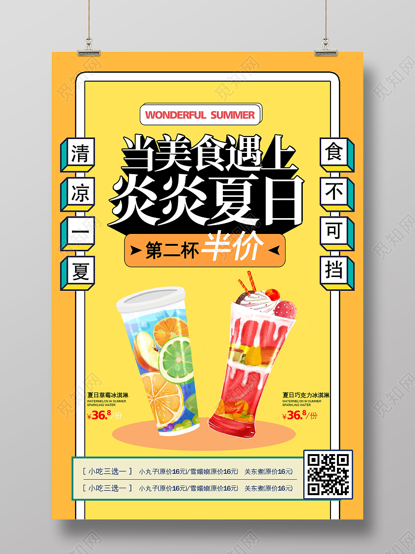 黄色简约当美食遇上炎炎夏日促销活动海报