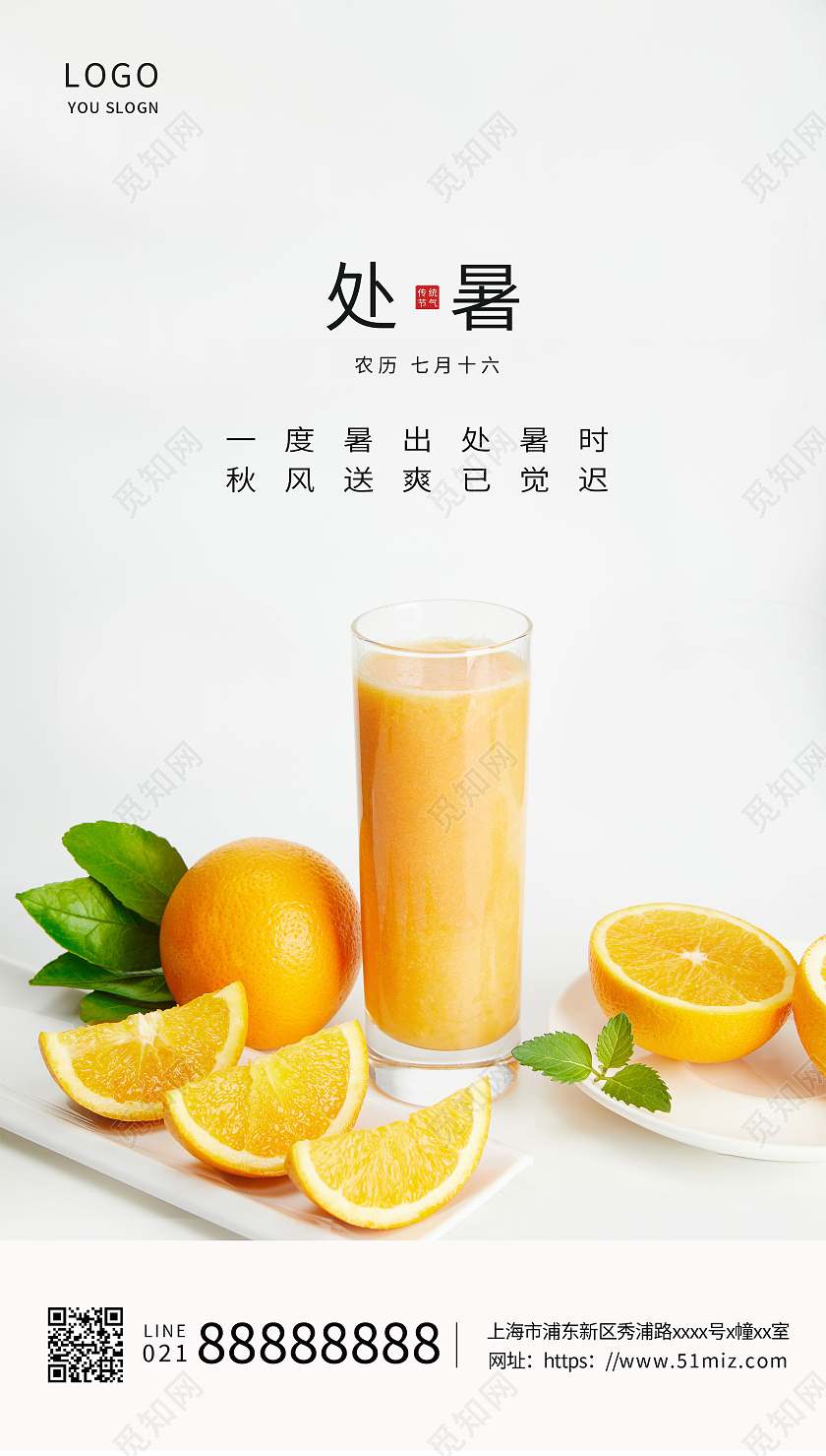实拍简约夏季橙汁水果汁二十四节气处暑海报ui