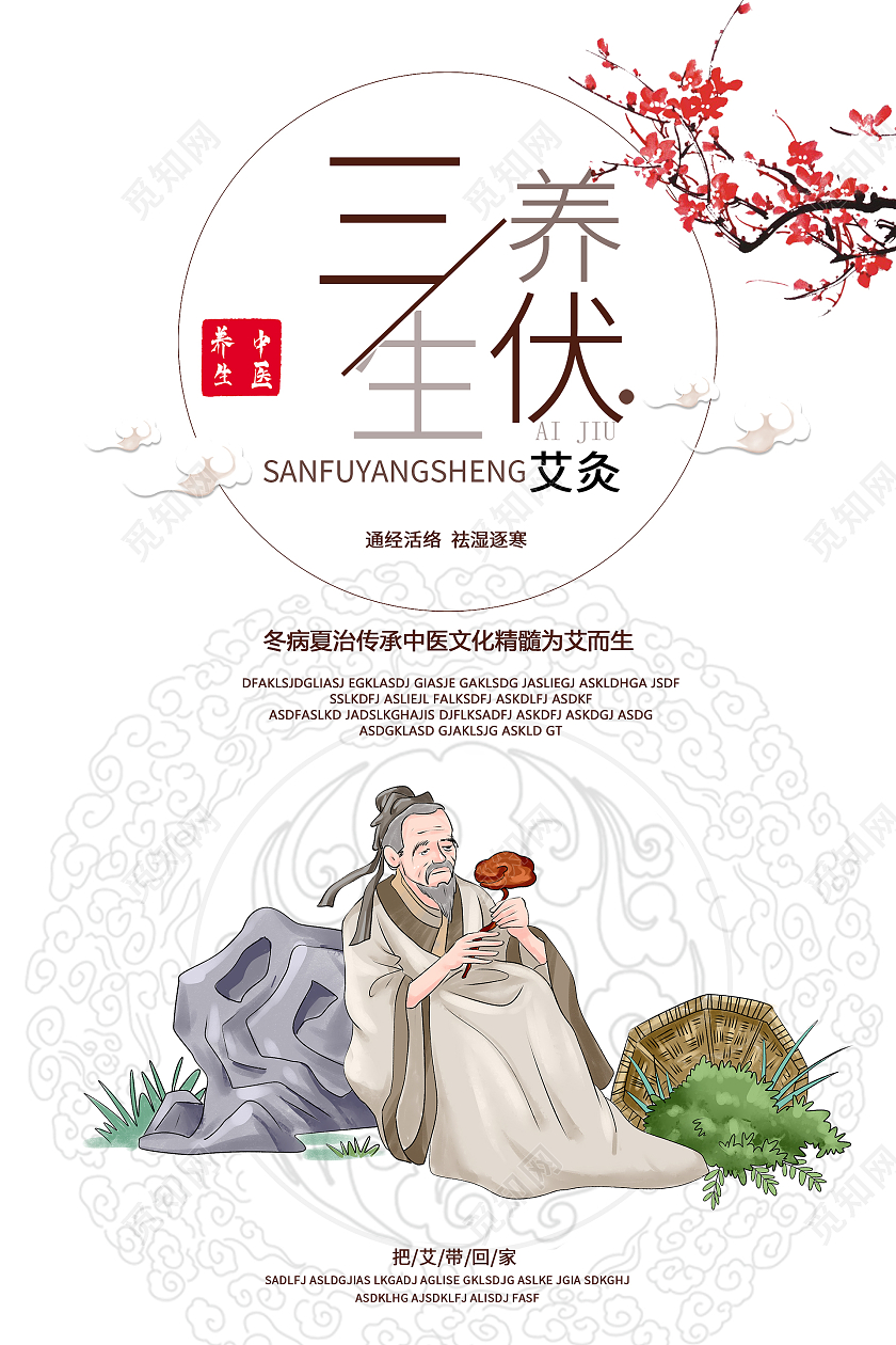 简约大气古风养生三伏养生宣传海报
