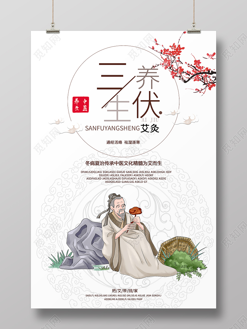 简约大气古风养生三伏养生宣传海报