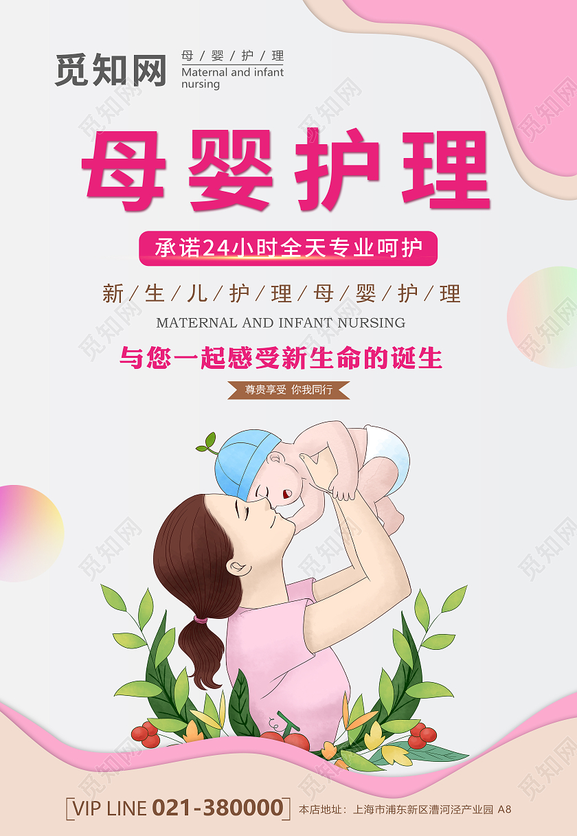 粉色母婴护理承诺护航海报护理海报