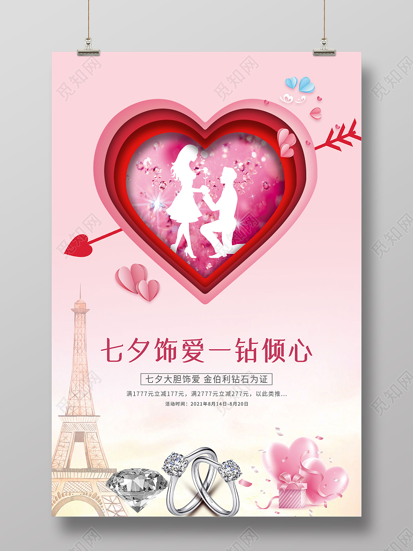 粉色小清新七夕饰爱一钻倾心珠宝促销活动海报七夕珠宝海报