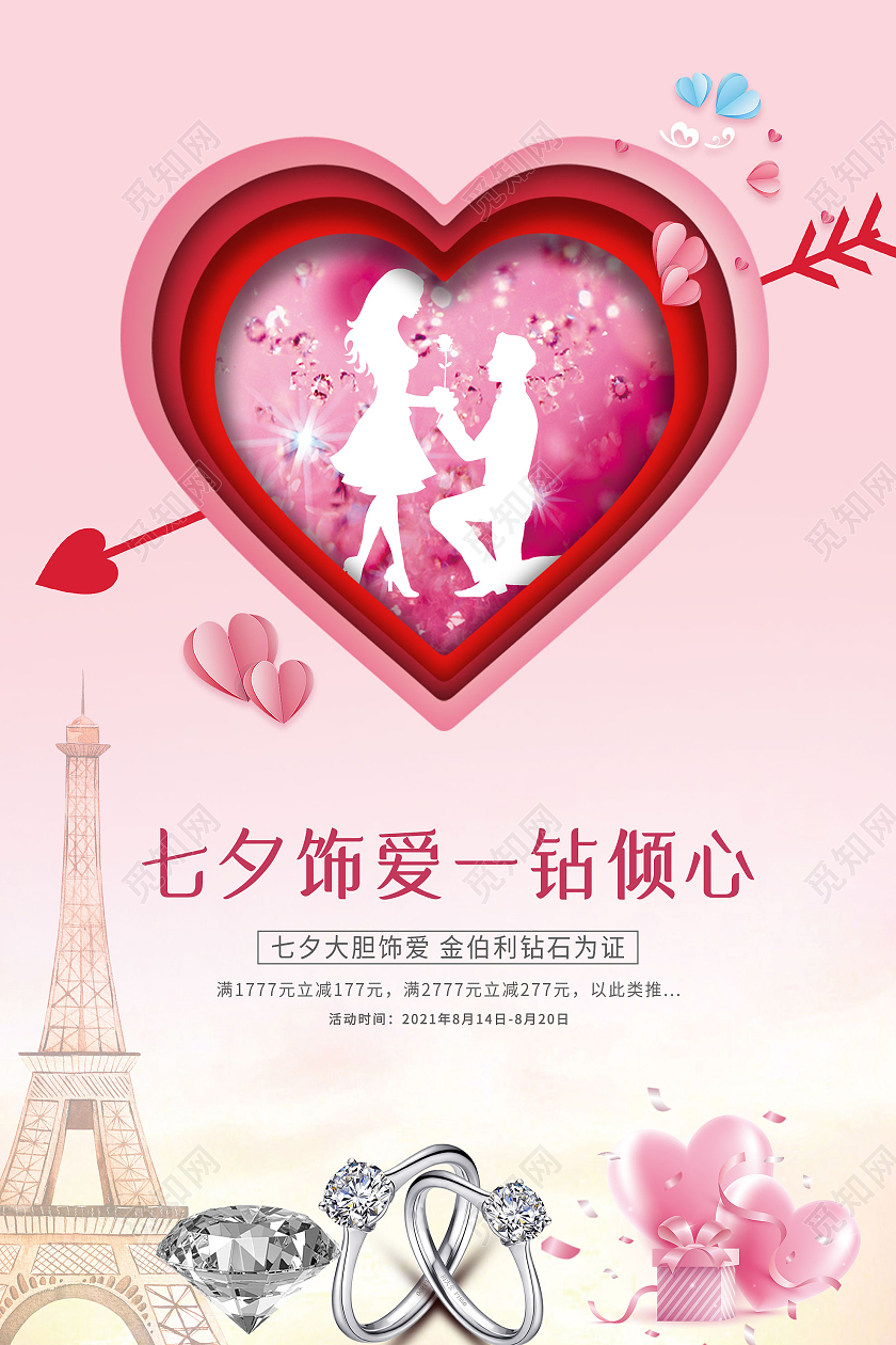 粉色小清新七夕饰爱一钻倾心珠宝促销活动海报七夕珠宝海报