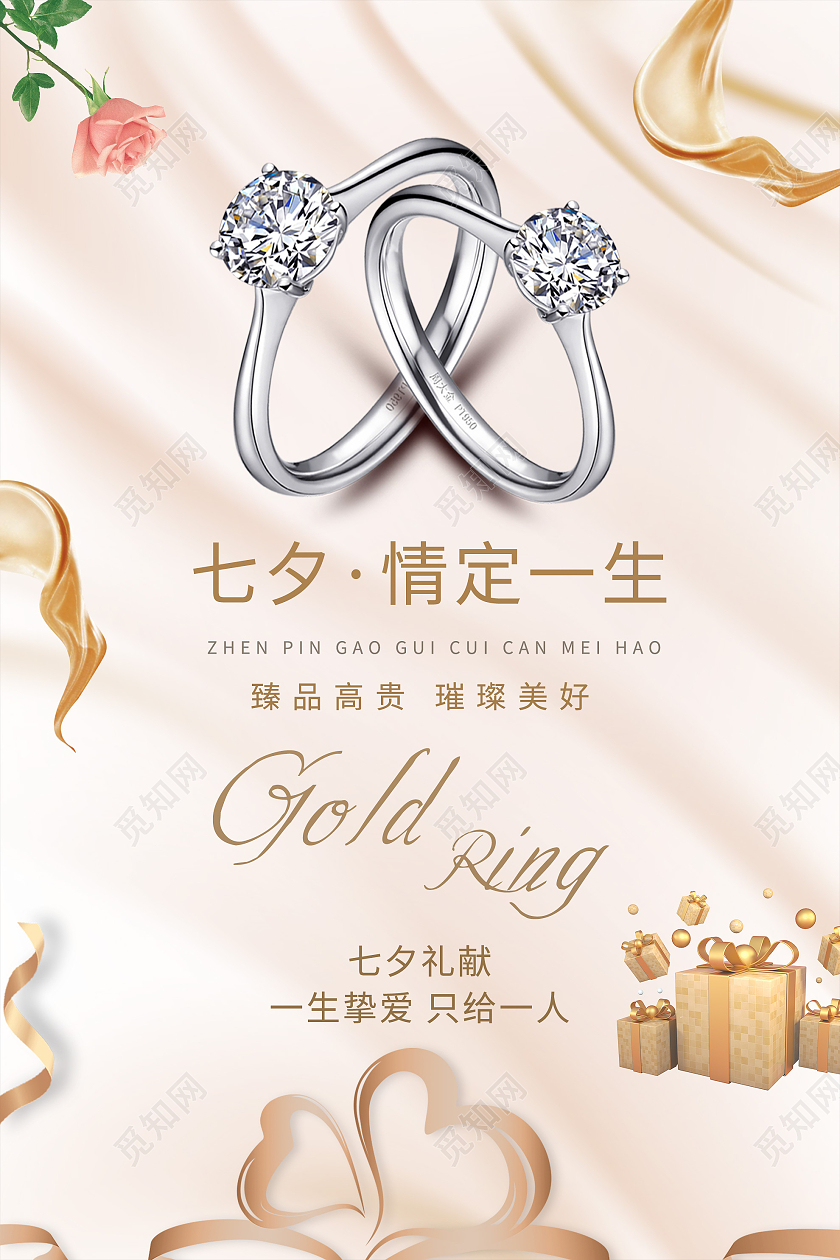 粉色简洁七夕情定一生珠宝宣传海报七夕珠宝海报