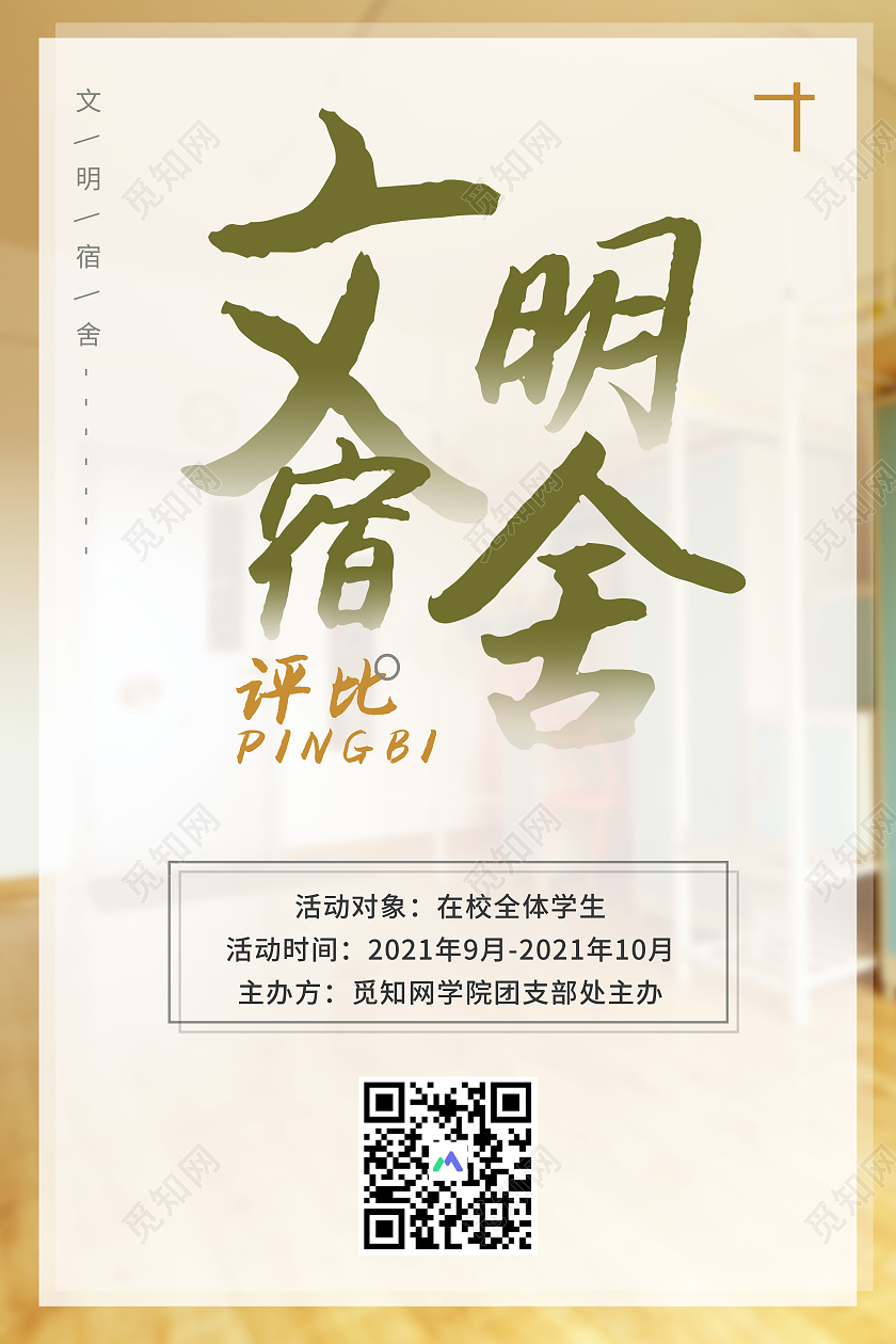 浅黄色简约大气宿舍海报