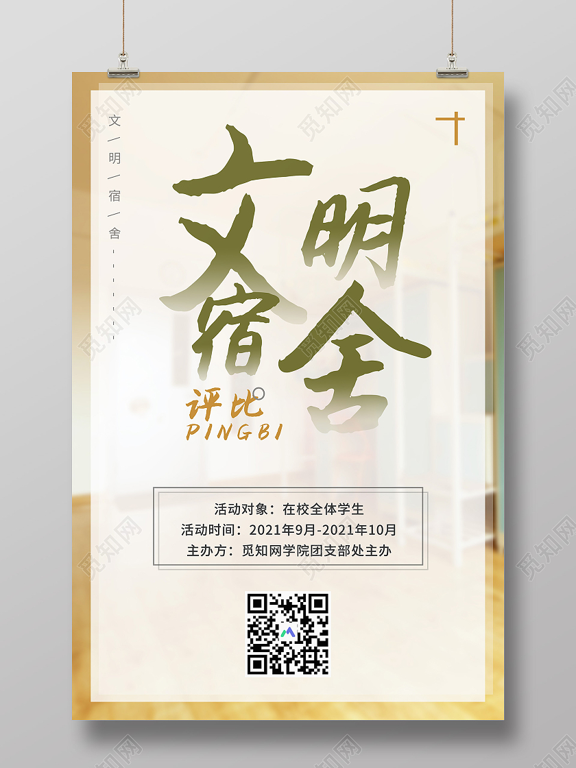 浅黄色简约大气宿舍海报