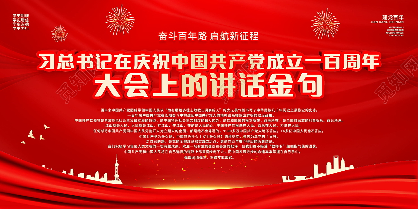 庆祝中国共产党成立100周年大会讲话金句展板党建七一讲话金句
