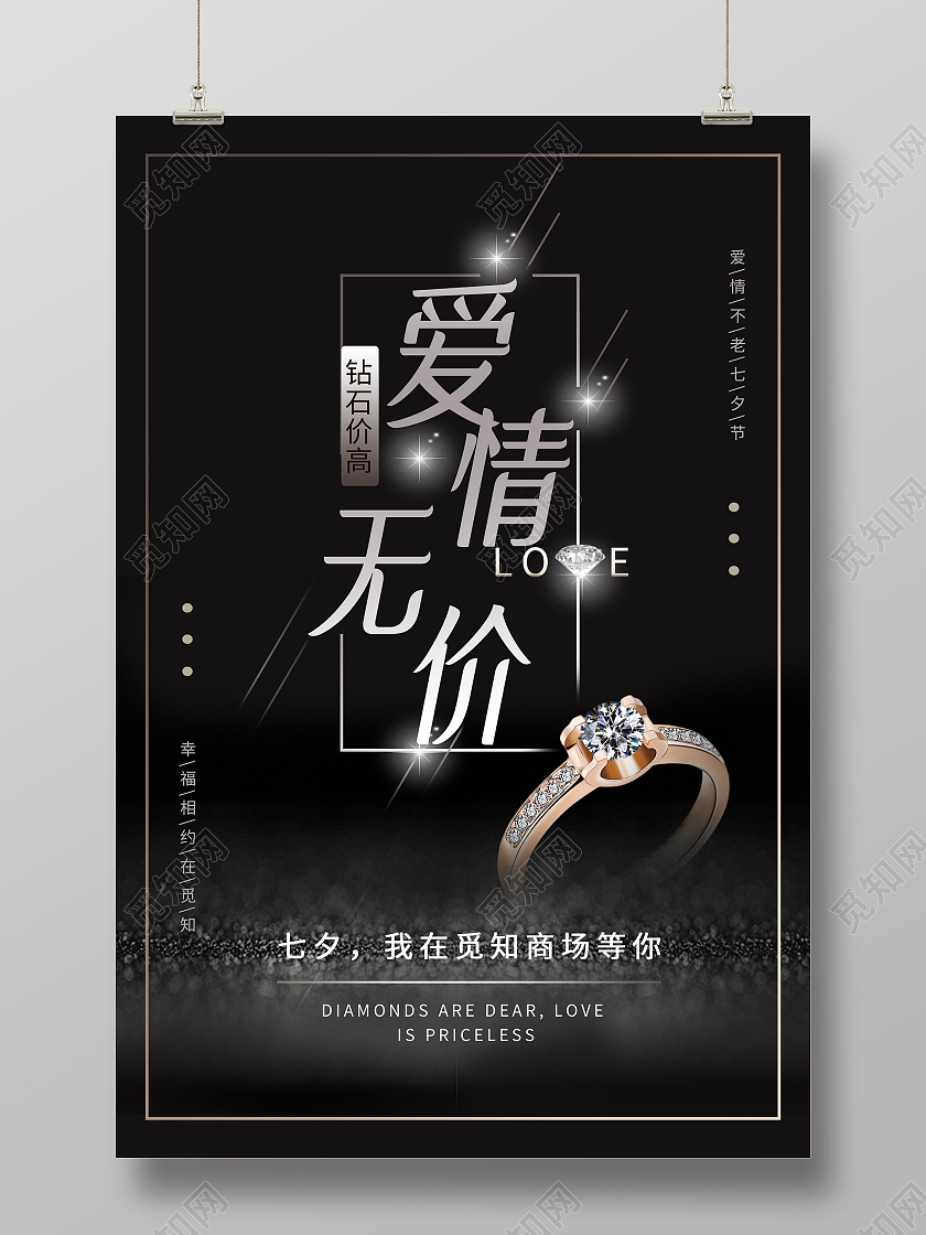 黑色简约爱情无价七夕珠宝宣传活动海报七夕珠宝海报
