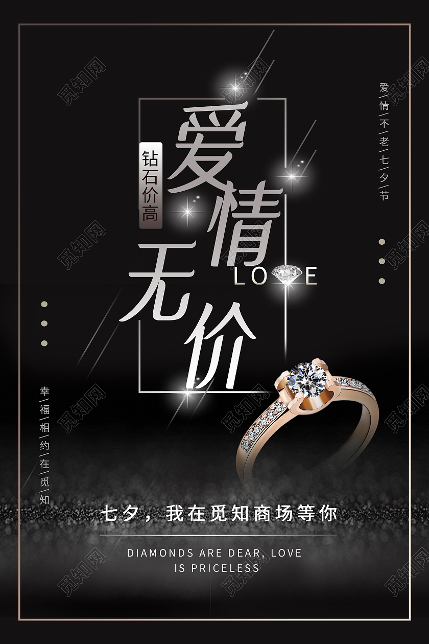 黑色简约爱情无价七夕珠宝宣传活动海报七夕珠宝海报