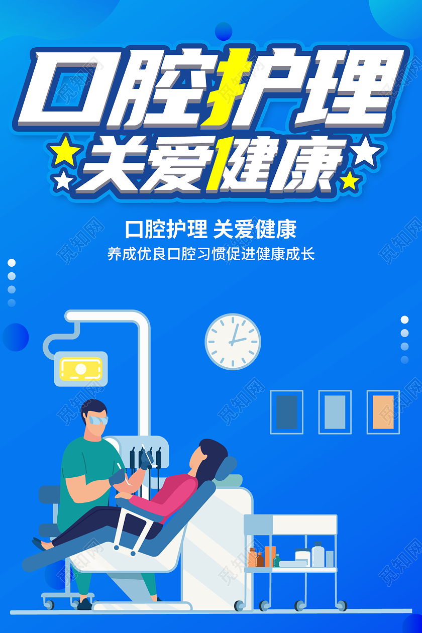 蓝色几何矢量扁平风口腔护理关爱健康宣传海报护理海报