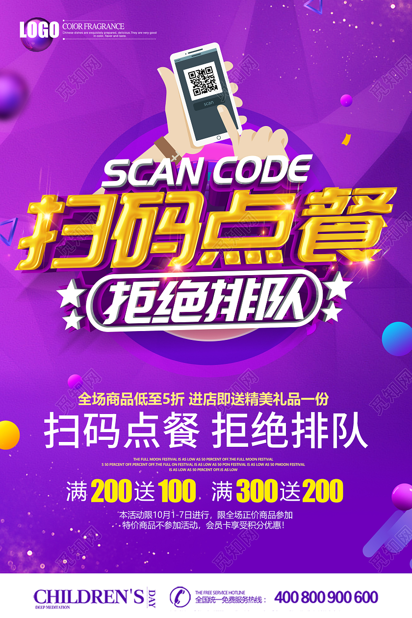 紫色创意扫码点餐拒绝排队海报扫码点餐海报