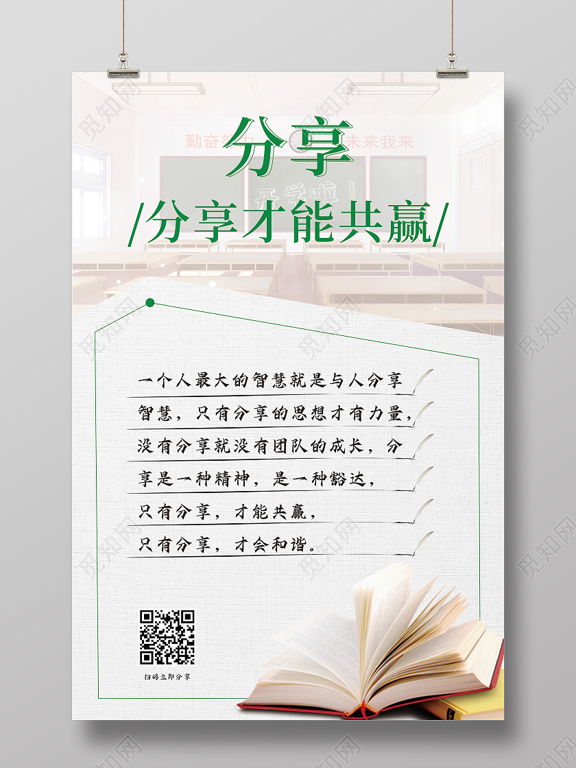 简约分享才能共赢海报