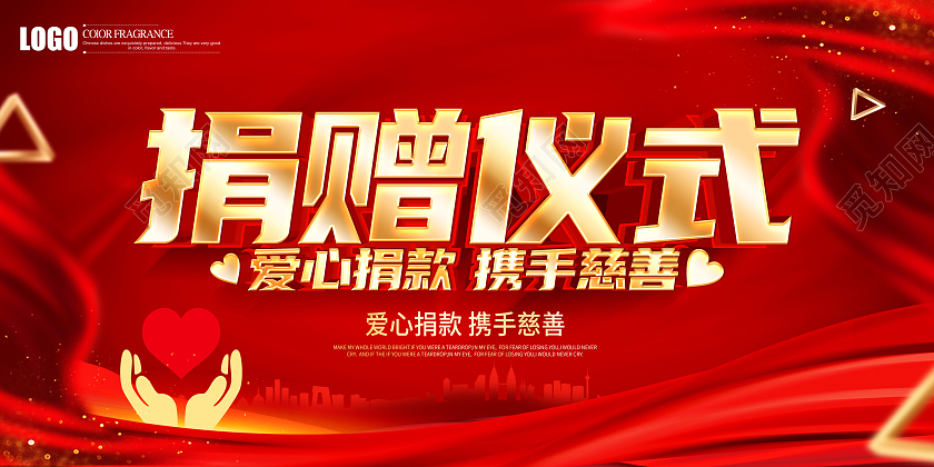 红色立体捐赠仪式公益展板捐款海报