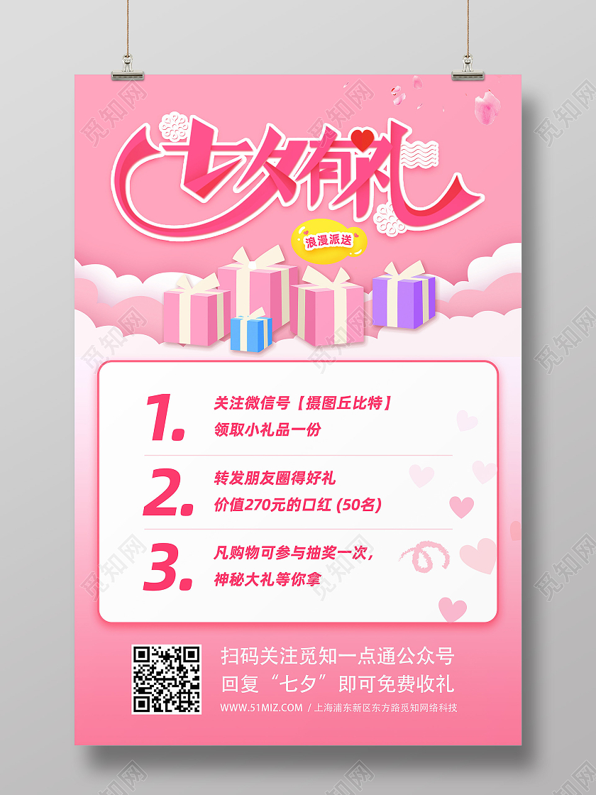 粉色卡通七夕礼物七夕有礼海报