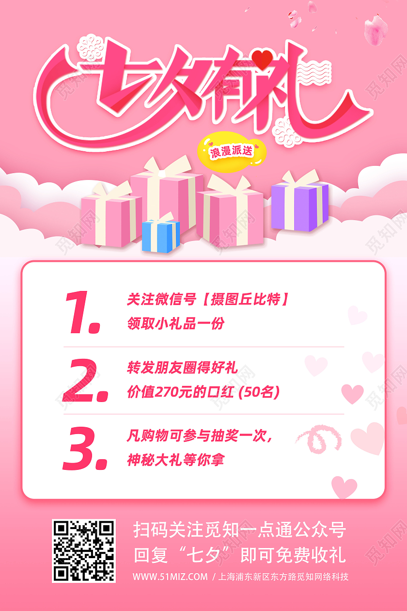 粉色卡通七夕礼物七夕有礼海报