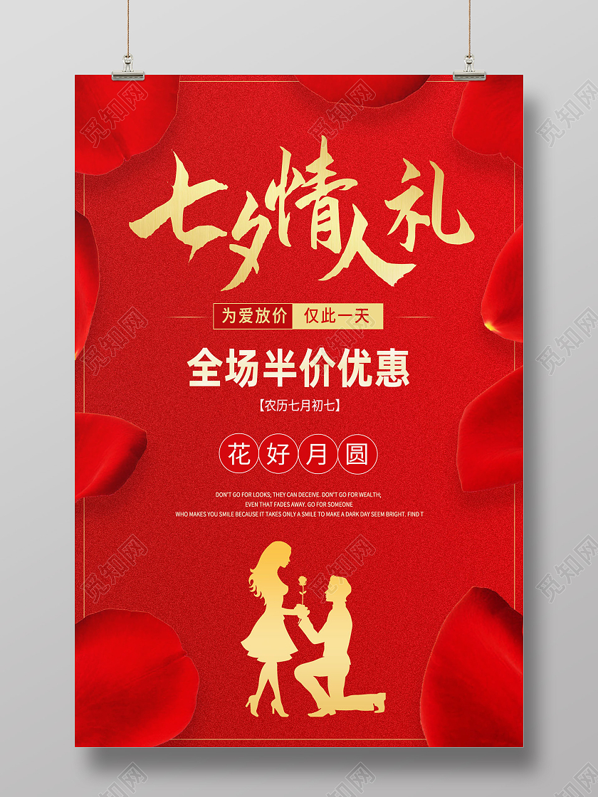 红色简约七夕情人节七夕有礼海报
