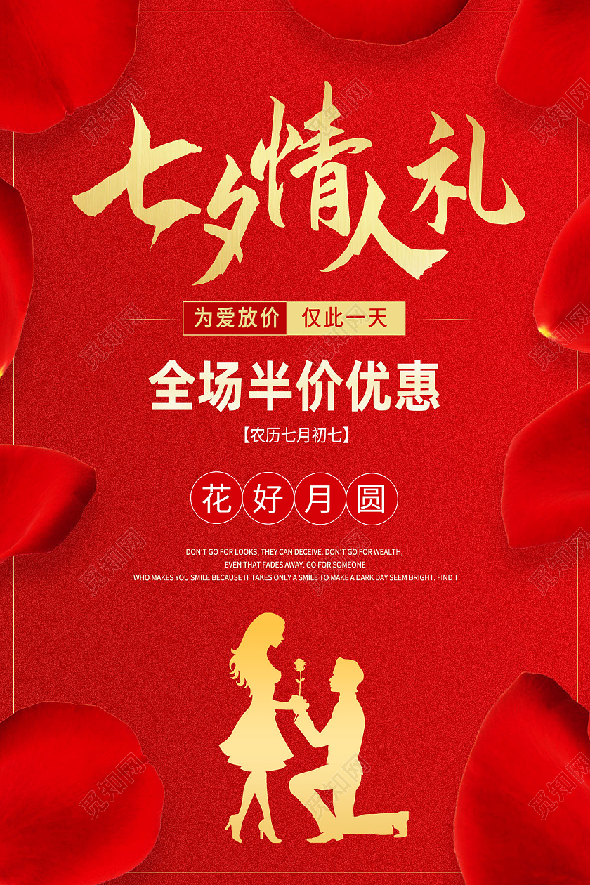 红色简约七夕情人节七夕有礼海报