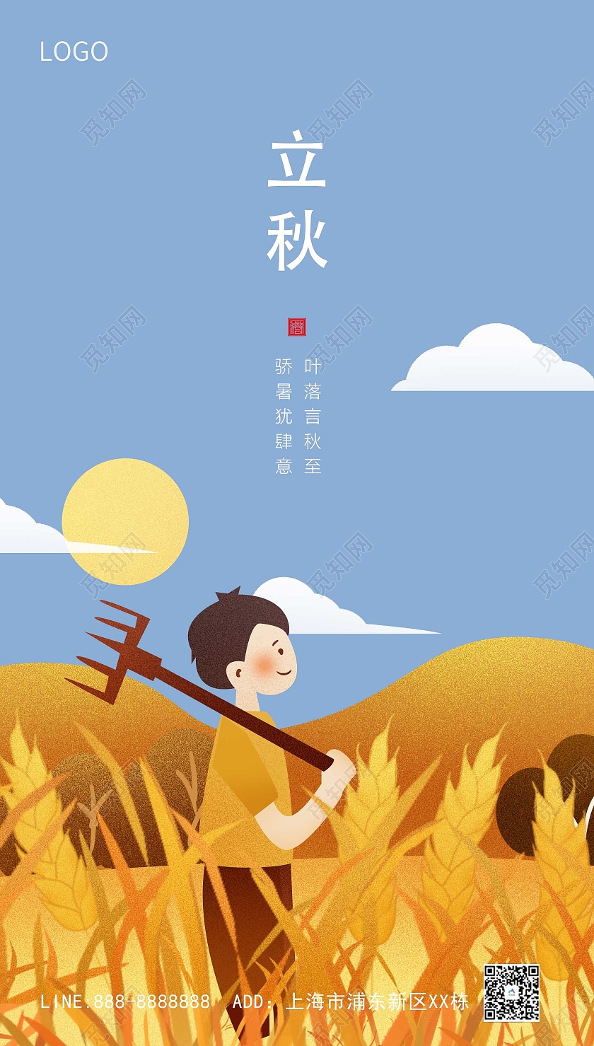 蓝色黄色卡通原创立秋海报立秋ui手机海报