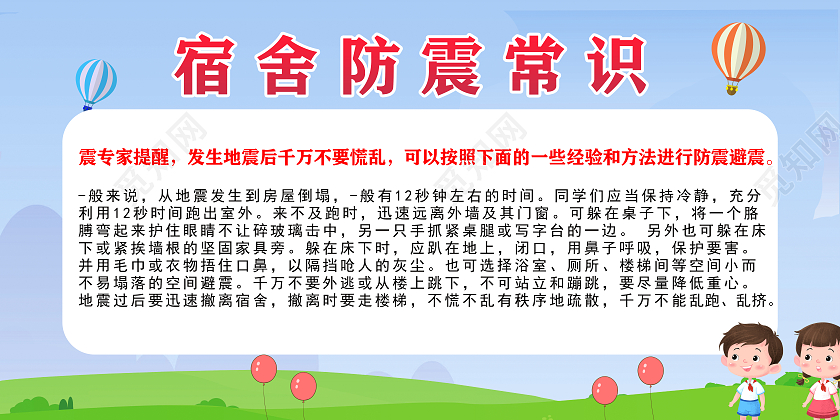 蓝色卡通防震常识宿舍安全展板