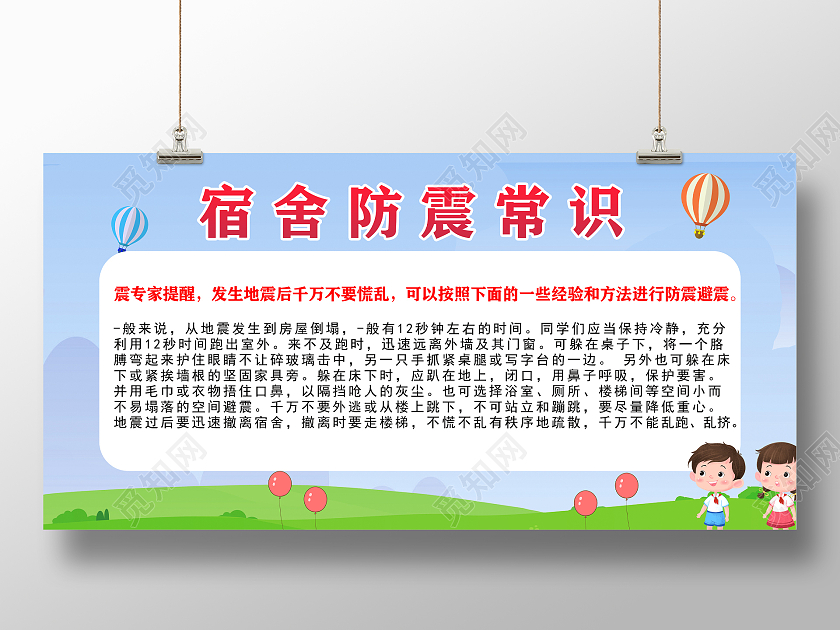 蓝色卡通防震常识宿舍安全展板