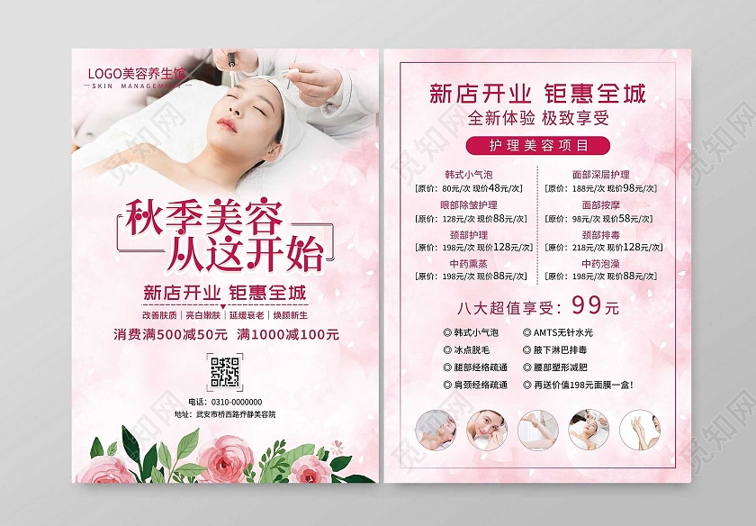 粉色简约大气美容养生馆美容宣传单
