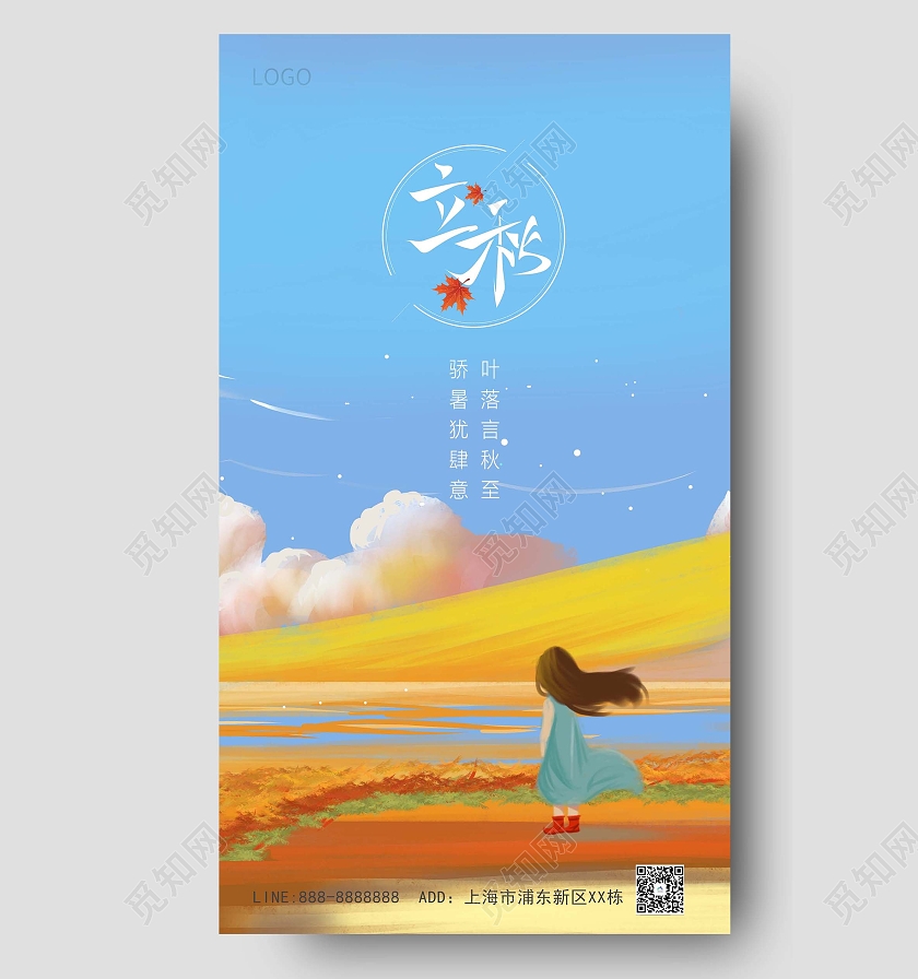 蓝色黄色卡通原创立秋海报立秋ui手机海报