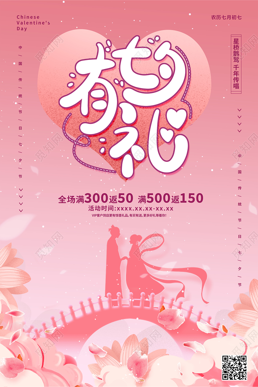 粉色简约七夕有礼海报