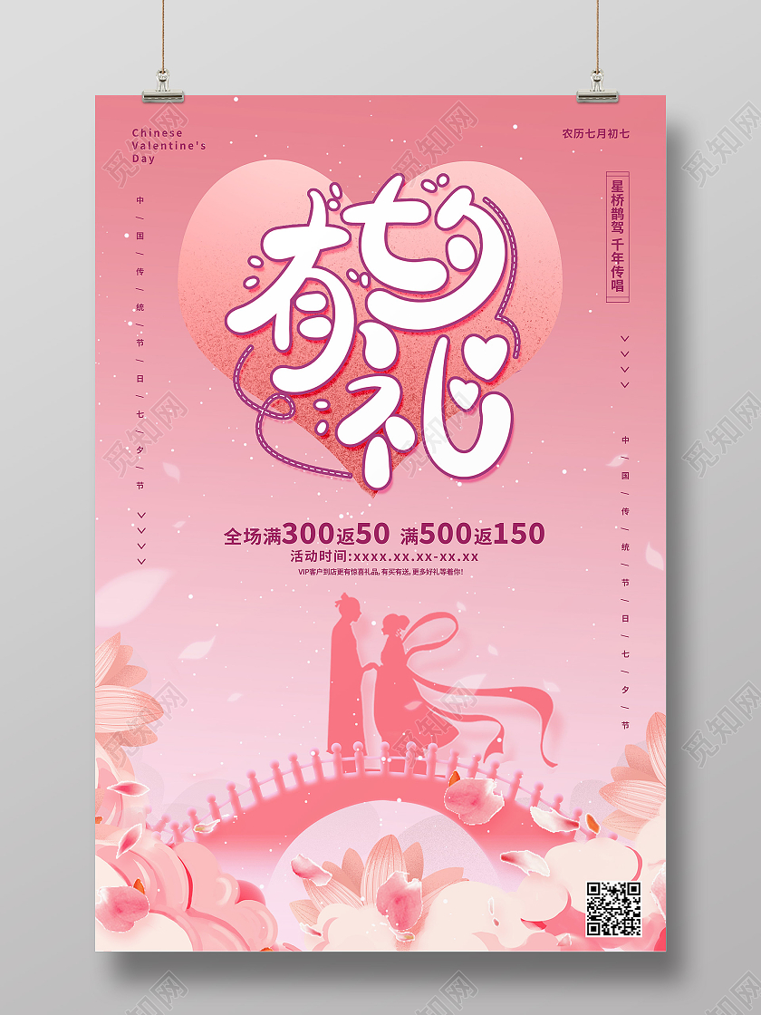粉色简约七夕有礼海报