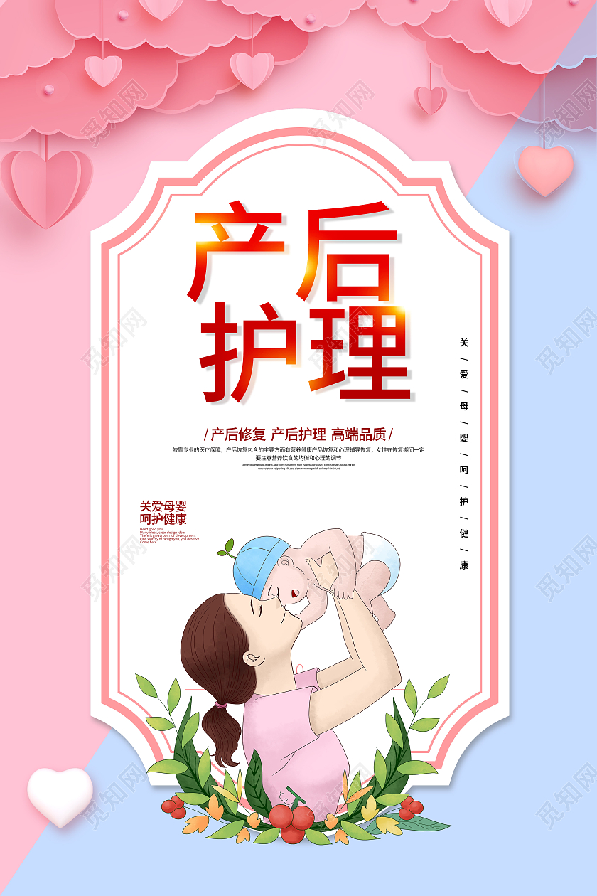 粉色卡通可爱产后护理宣传海报护理海报