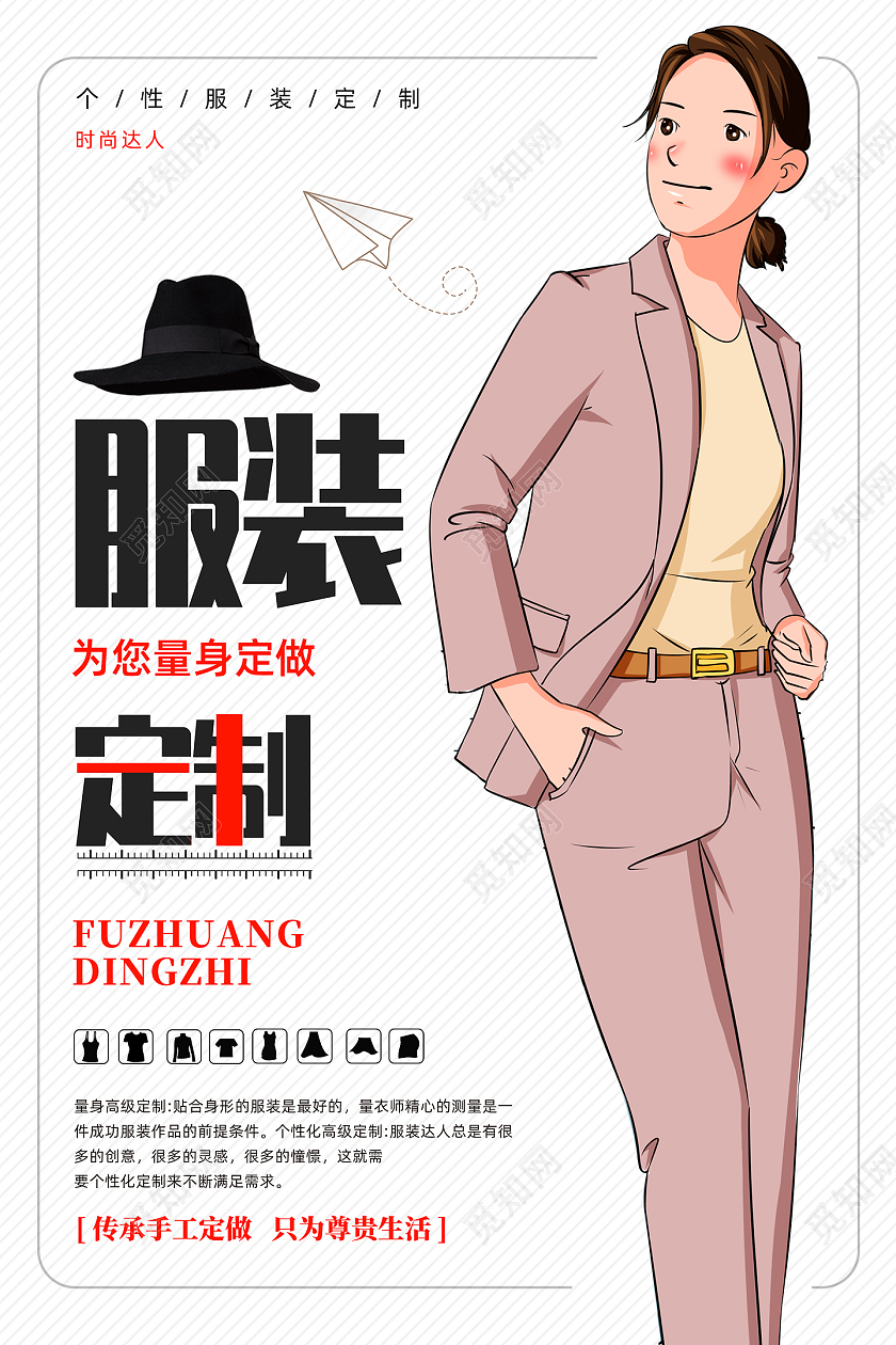 白色手绘卡通服装定制宣传海报