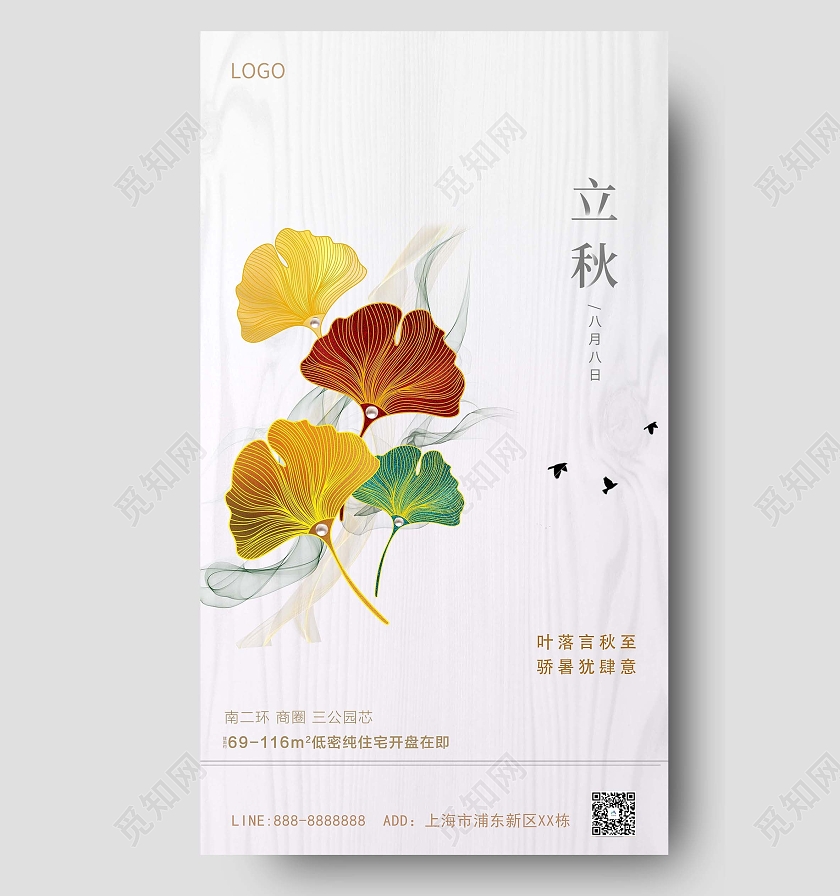 彩色银色立秋原创海报二十四节气24节气房地产立秋
