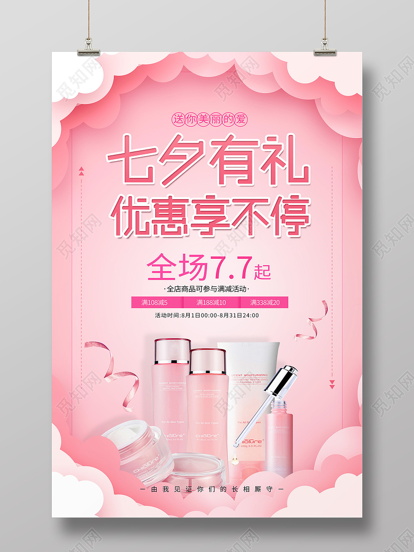 红色简约七夕有礼优惠享不停促销海报