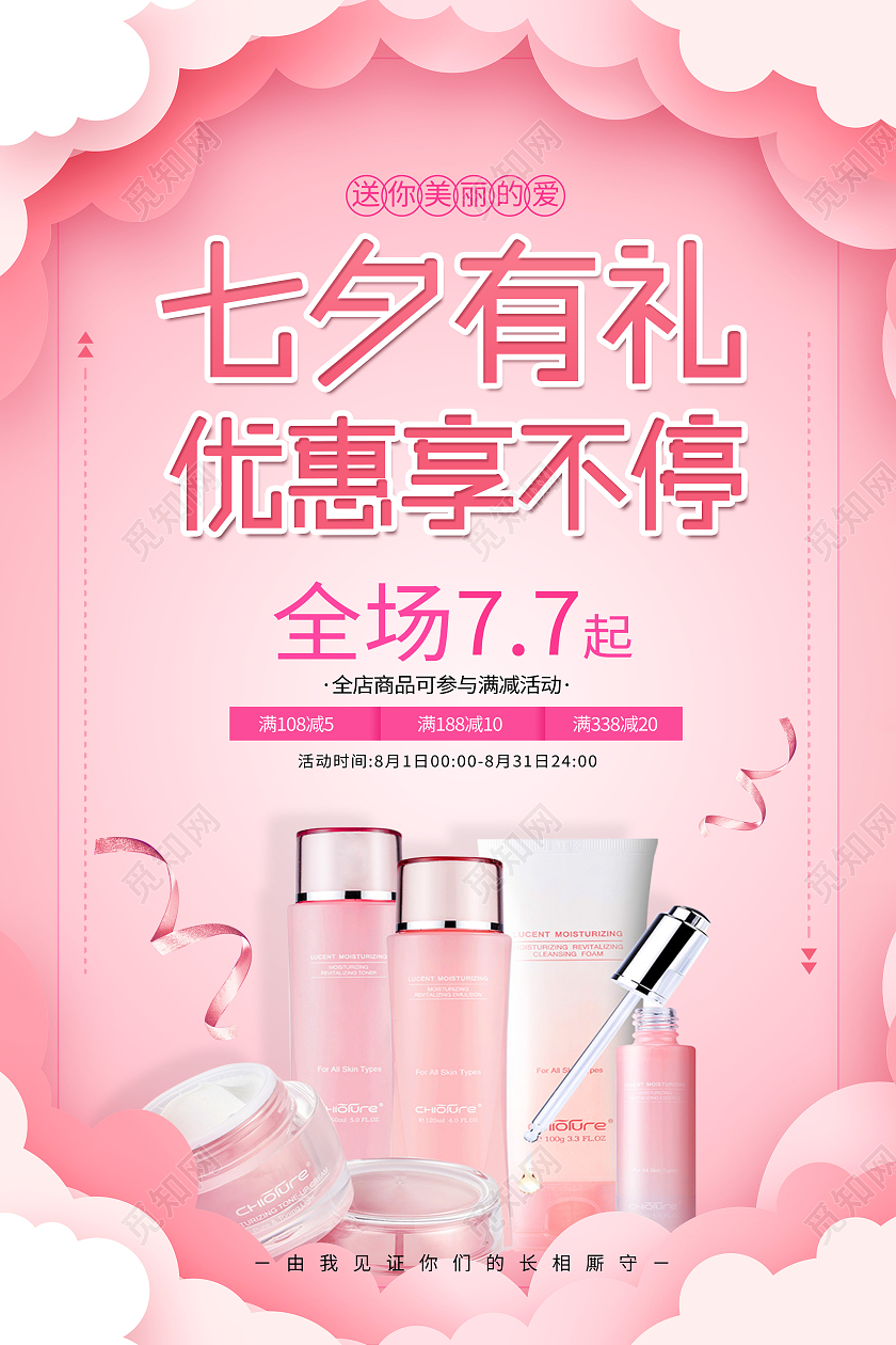 红色简约七夕有礼优惠享不停促销海报