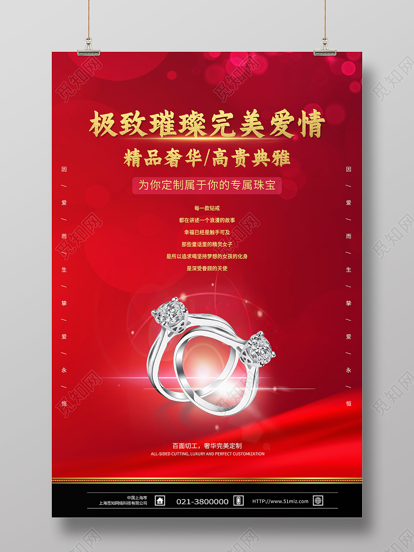 红色简约极致璀璨百分百完美爱情七夕珠宝海报