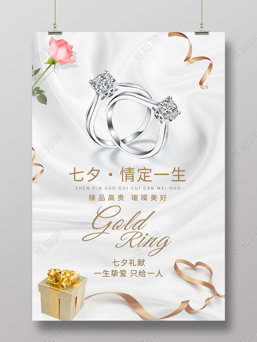 白色简约七夕情定一生七夕珠宝海报