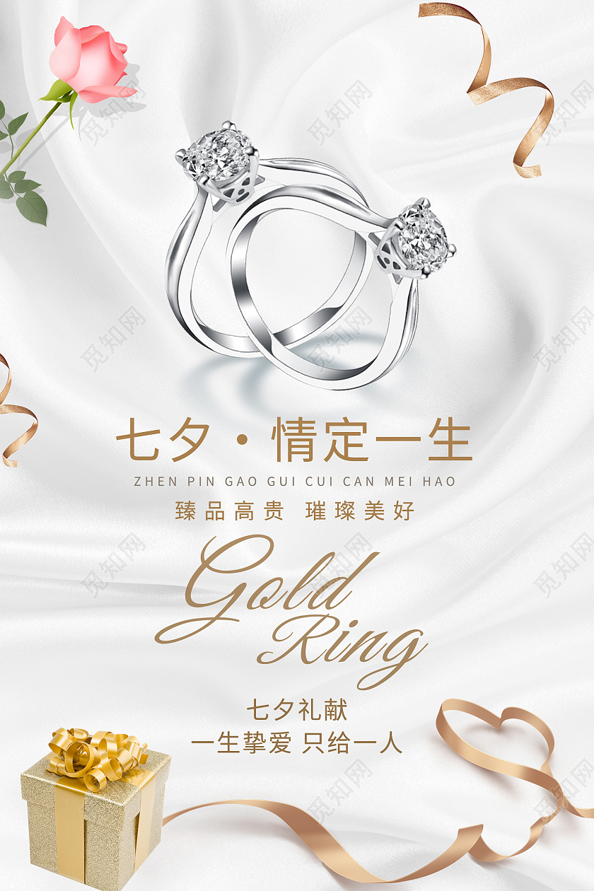 白色简约七夕情定一生七夕珠宝海报