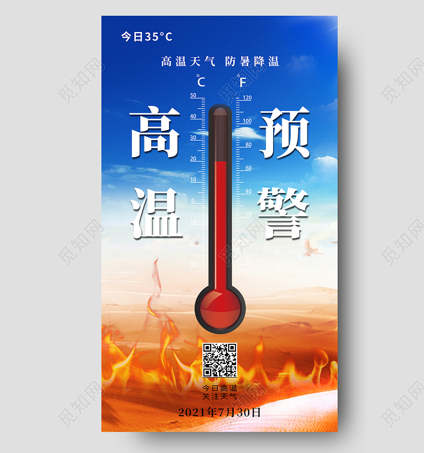 蓝色简约大气高温预警手机海报高温手机海报