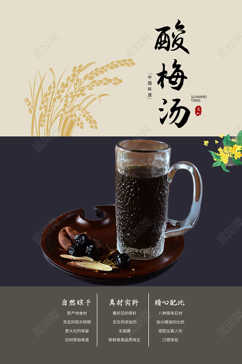 中国风杨柳桂花酸梅汤海报