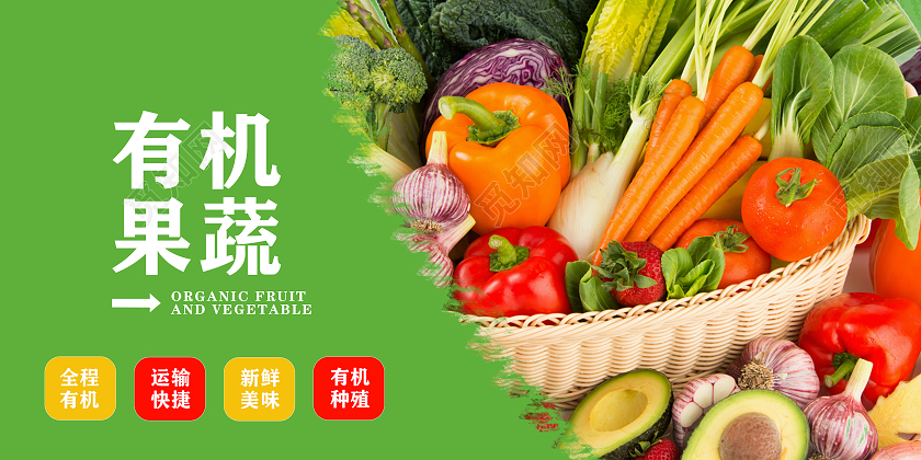 绿色 简约大气 有机果蔬 果蔬销售 展板蔬菜包装