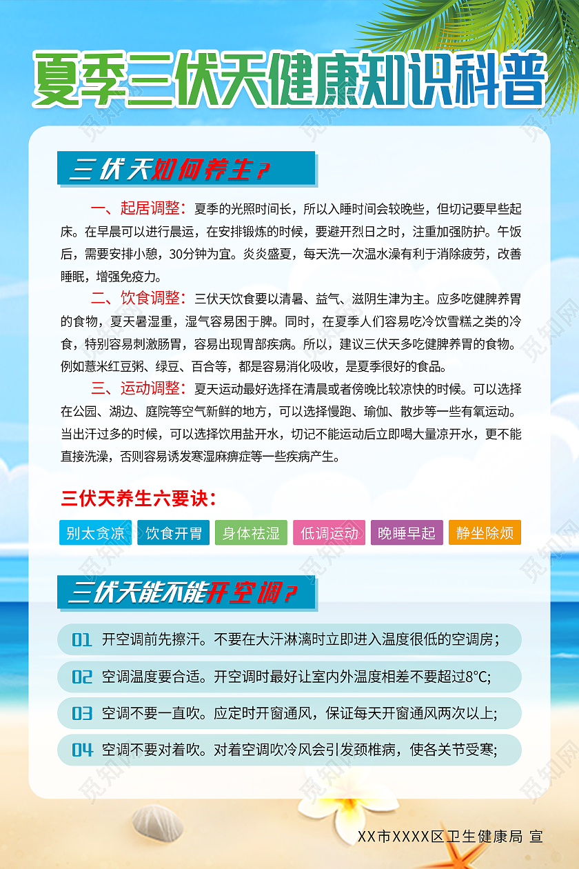蓝色沙滩清新夏季三伏天健康知识科普宣传海报