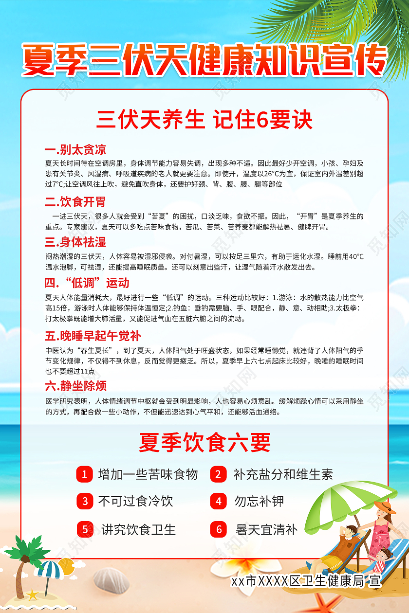 蓝色沙滩清新夏夏季三伏天健康知识宣传宣传海报