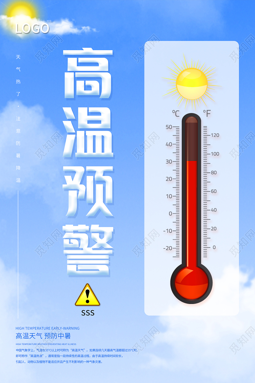 蓝色简约大气阳光夏天高温预警海报高温手机海报