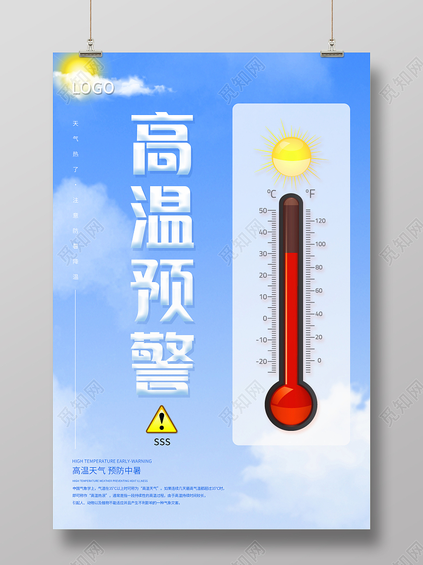 蓝色简约大气阳光夏天高温预警海报高温手机海报