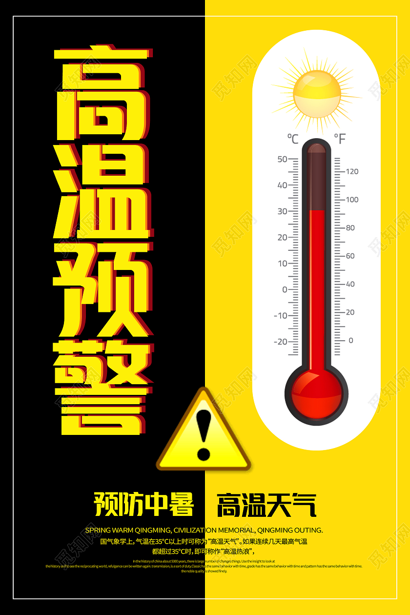 黄色黑色简约大气高温预警海报设计高温手机海报