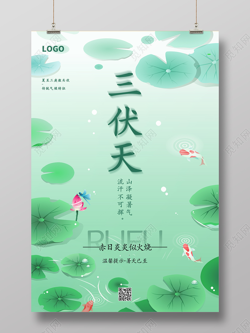 绿色荷叶荷花简约清新夏天三伏天海报三伏
