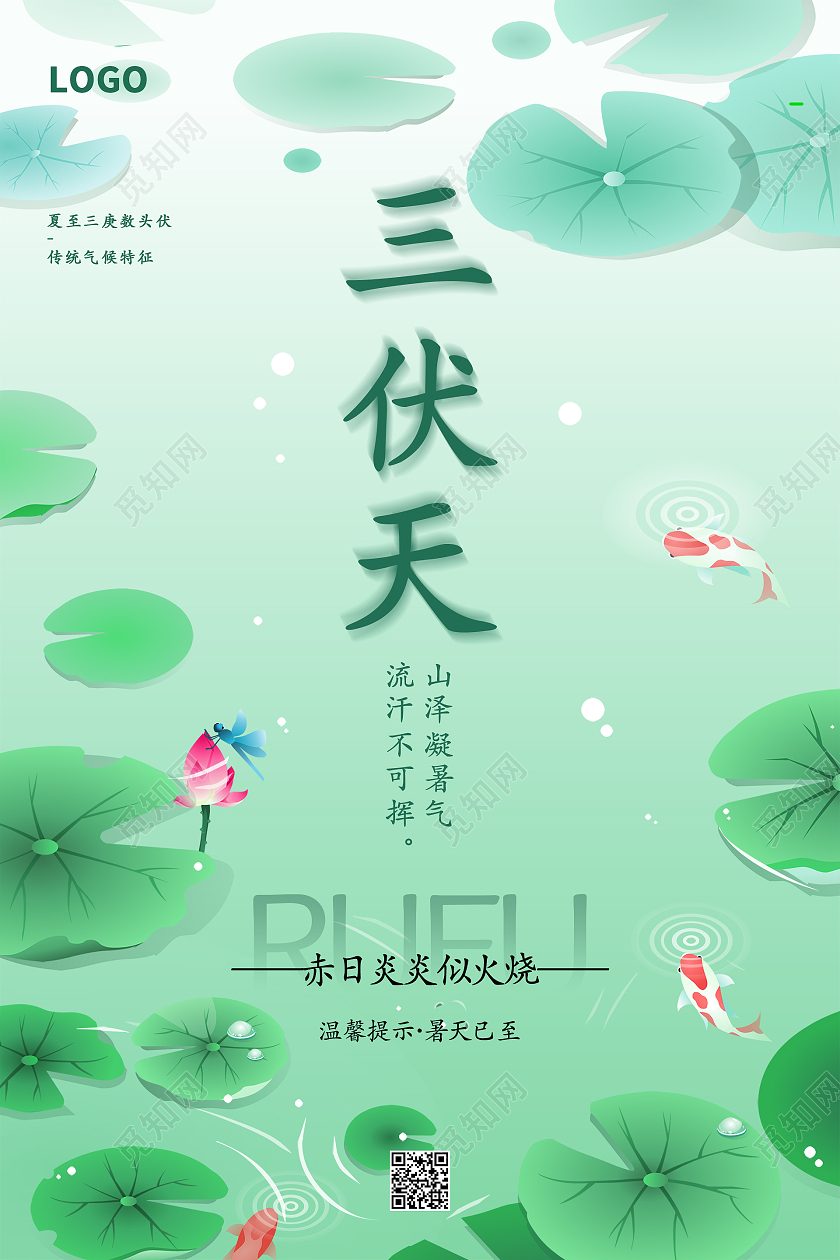 绿色荷叶荷花简约清新夏天三伏天海报三伏
